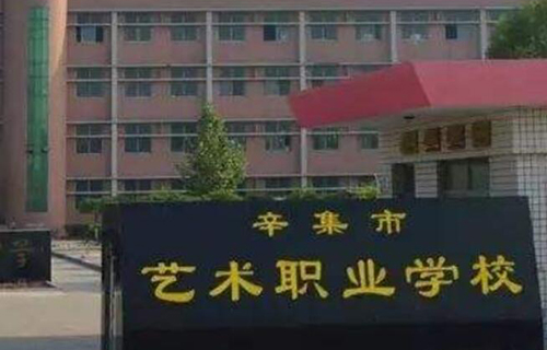 辛集市艺术职业学校